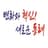 Dongnae logo