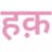 Haqdarshak logo