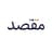 Maqsad logo